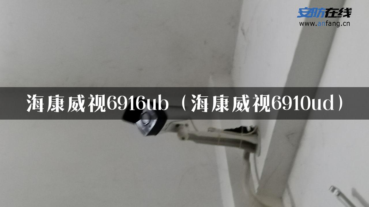 海康威视6916ub（海康威视6910ud）