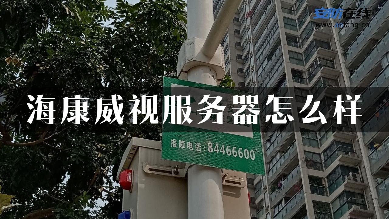 海康威视服务器怎么样