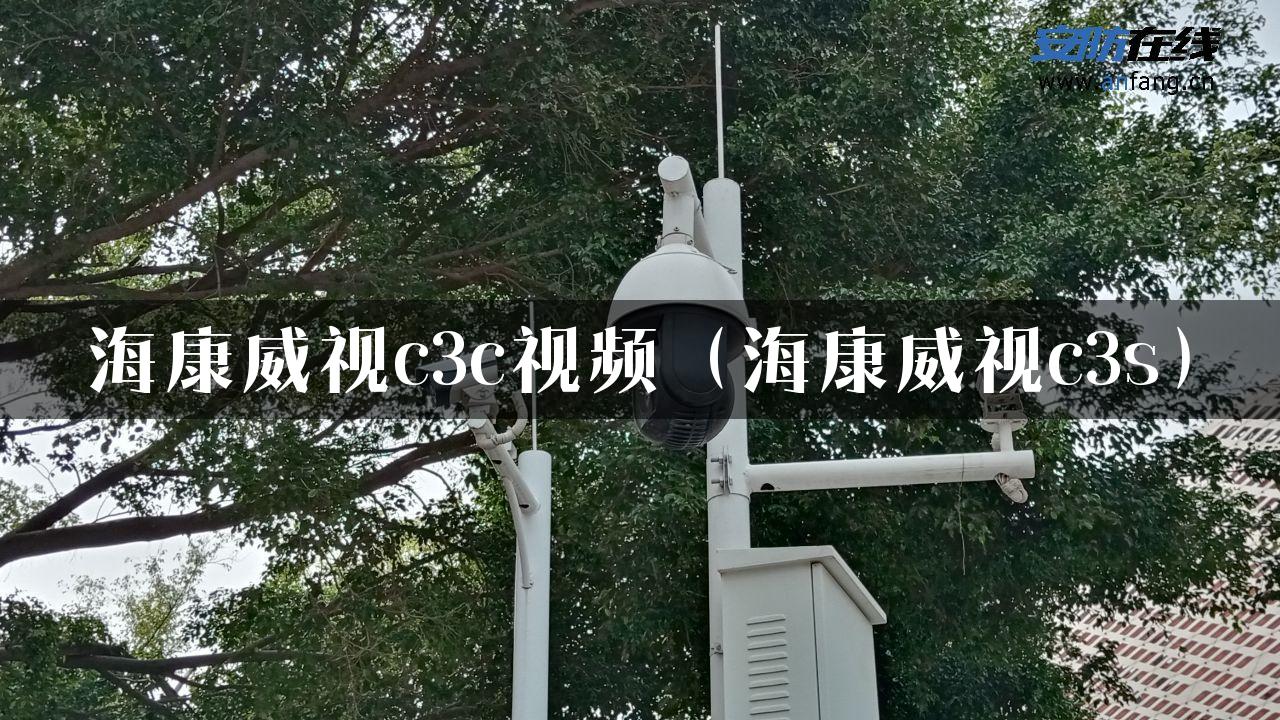 海康威视c3c视频（海康威视c3s）