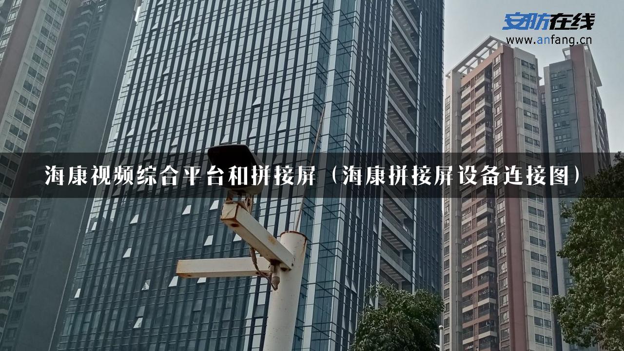 海康视频综合平台和拼接屏（海康拼接屏设备连接图）