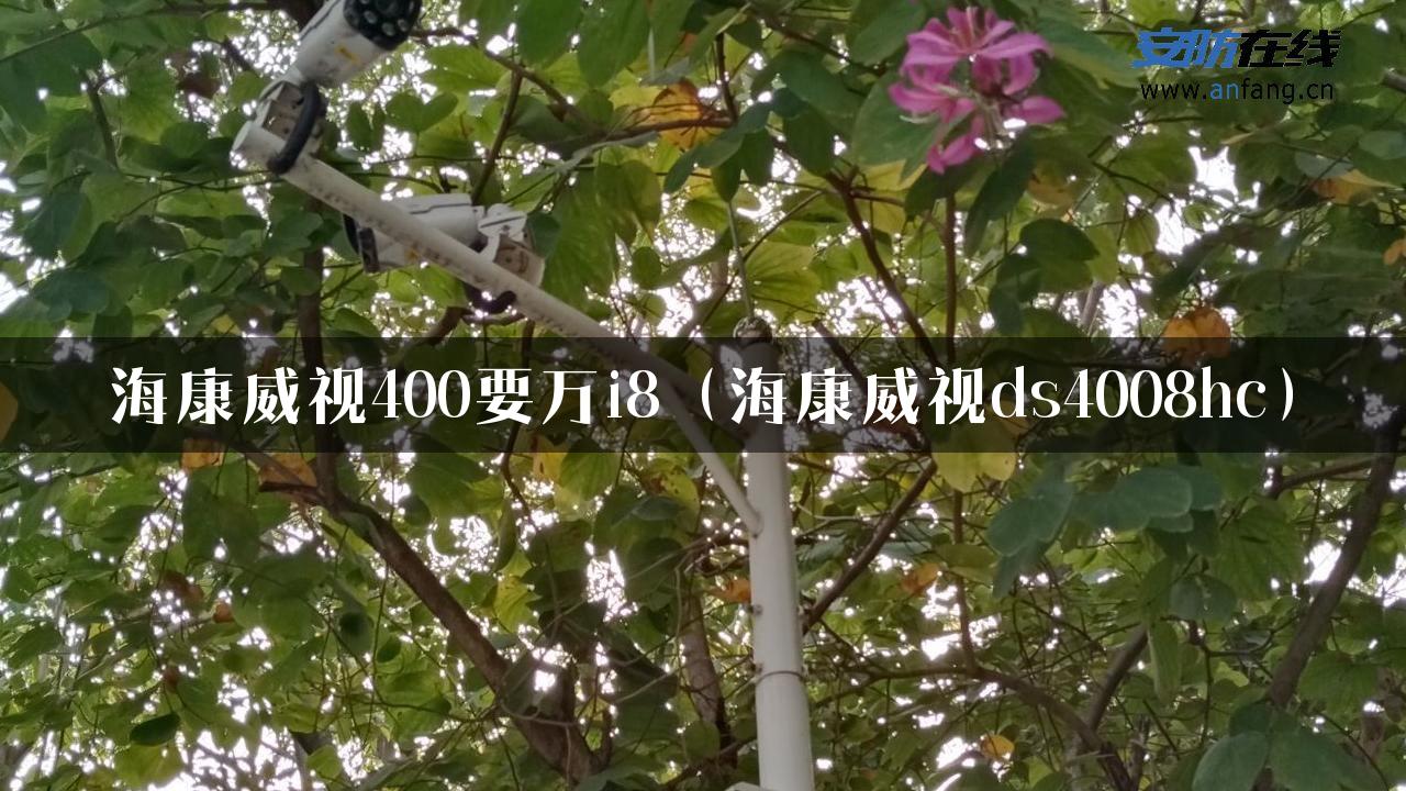 海康威视400要万i8（海康威视ds4008hc）