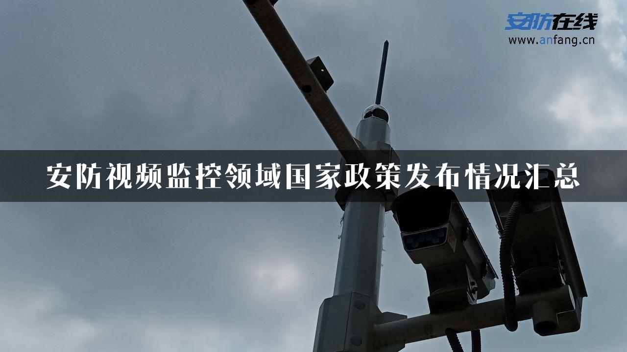 安防视频监控领域国家政策发布情况汇总