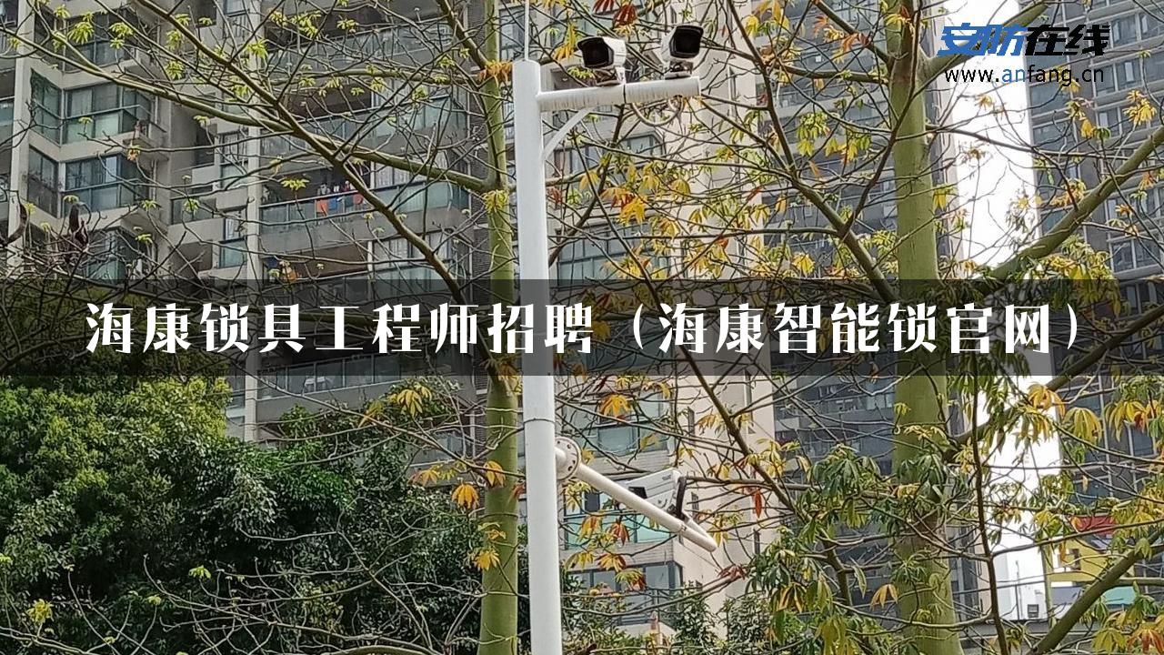 海康锁具工程师招聘（海康智能锁官网）