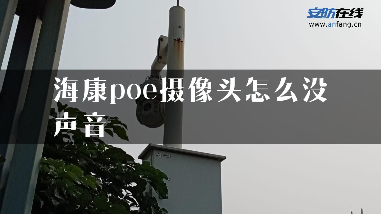 海康poe摄像头怎么没声音