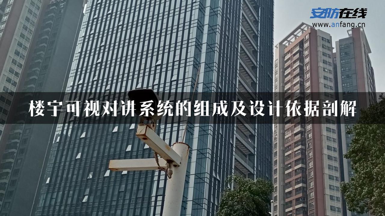 楼宇可视对讲系统的组成及设计依据剖解