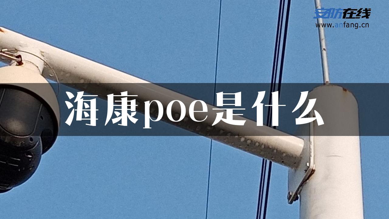 海康poe是什么