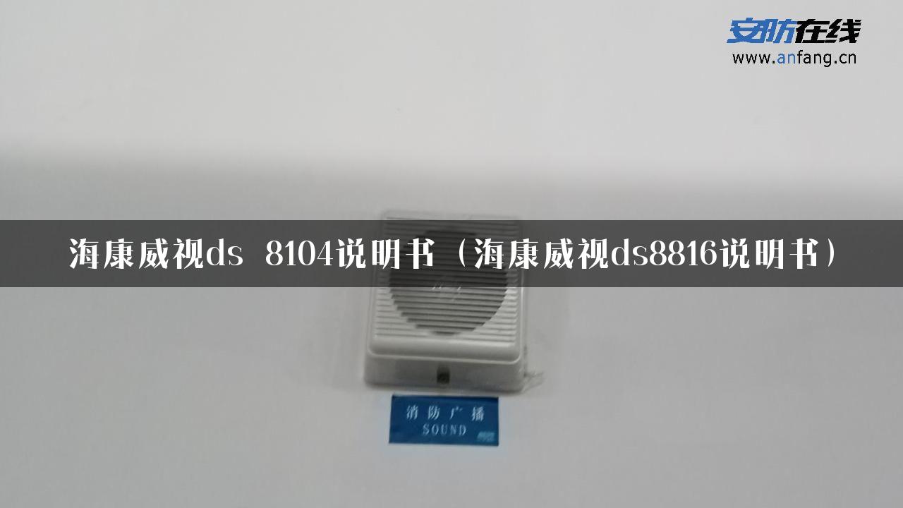 海康威视ds 8104说明书（海康威视ds8816说明书）