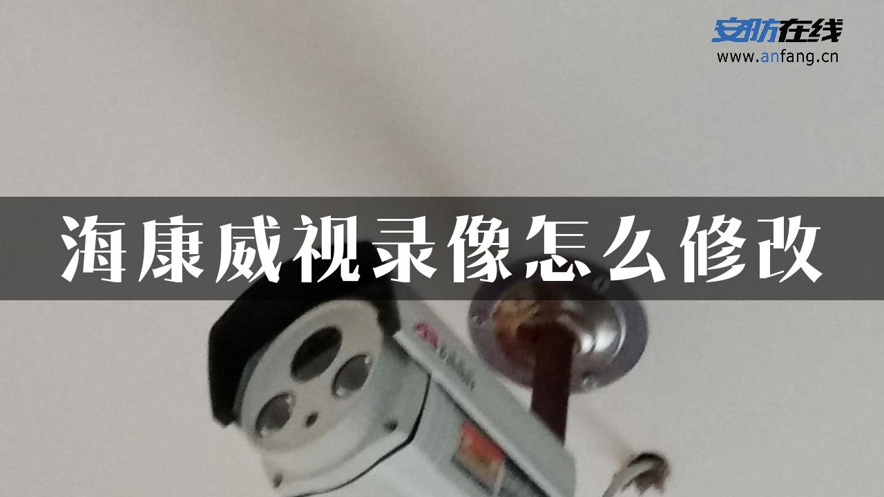 海康威视录像怎么修改