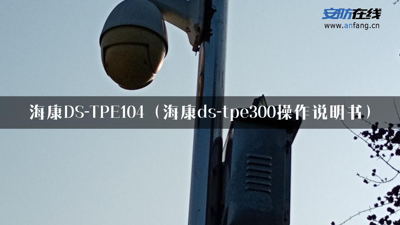 海康DS-TPE104（海康ds-tpe300操作说明书）