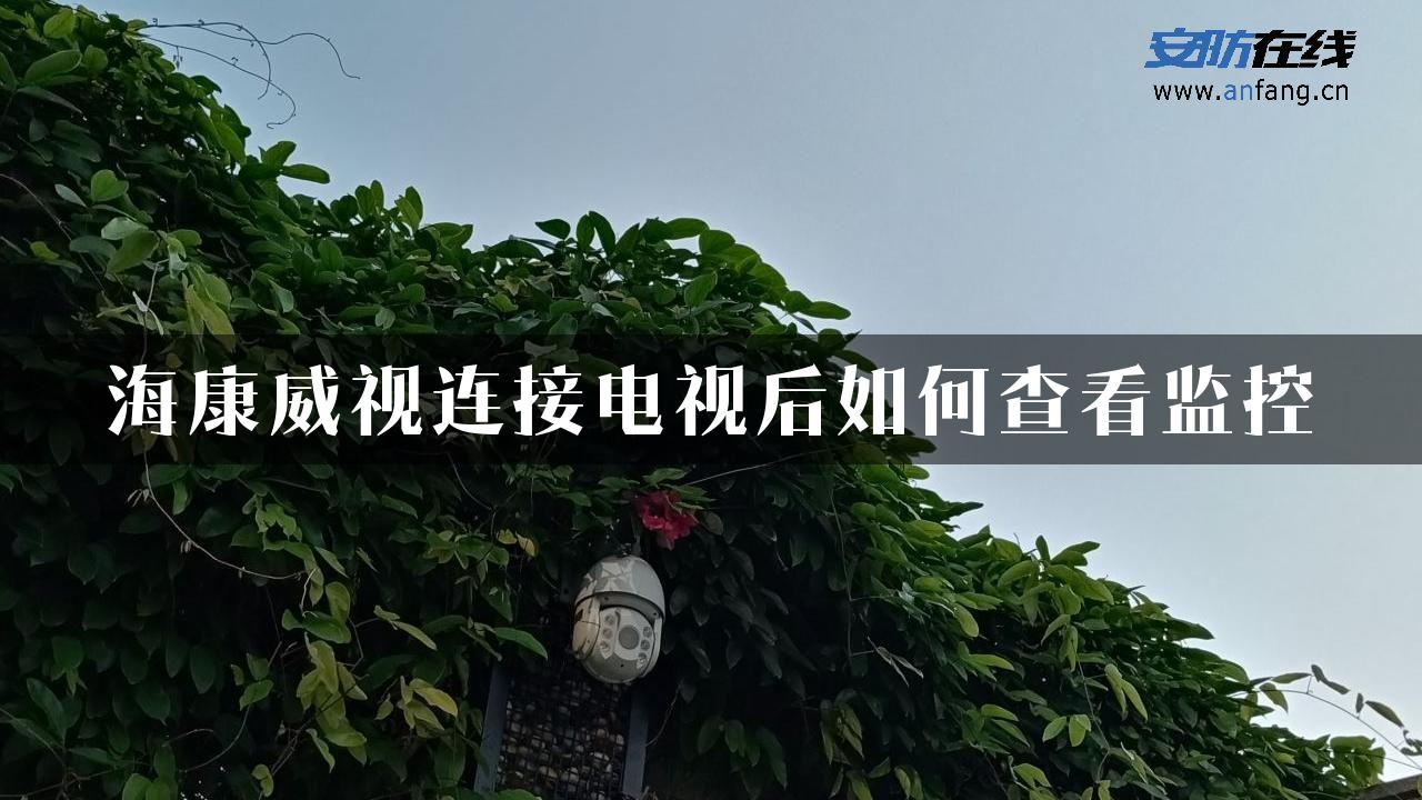 海康威视连接电视后如何查看监控