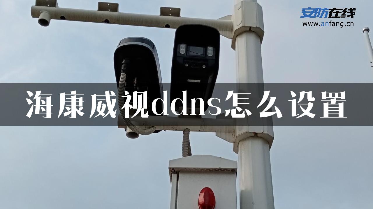 海康威视ddns怎么设置