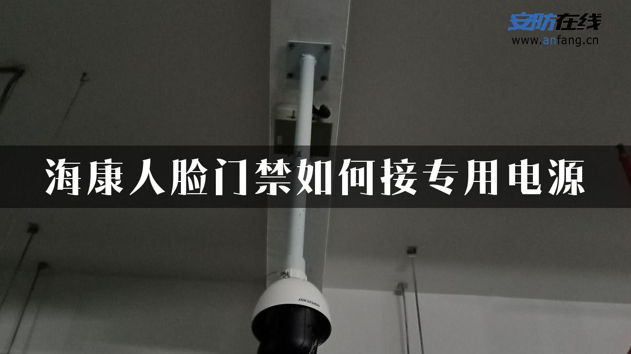 海康人脸门禁如何接专用电源