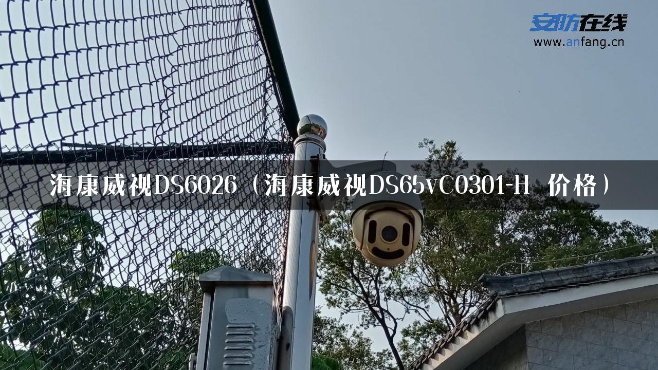 海康威视DS6026（海康威视DS65vC0301-H 价格）