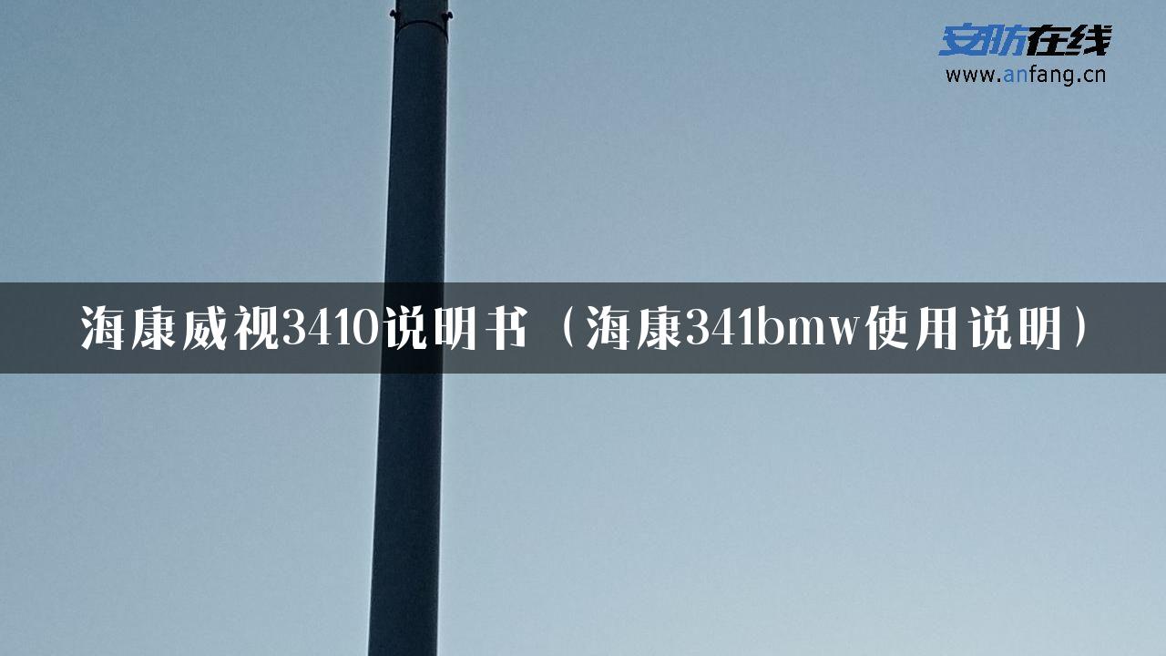 海康威视3410说明书（海康341bmw使用说明）