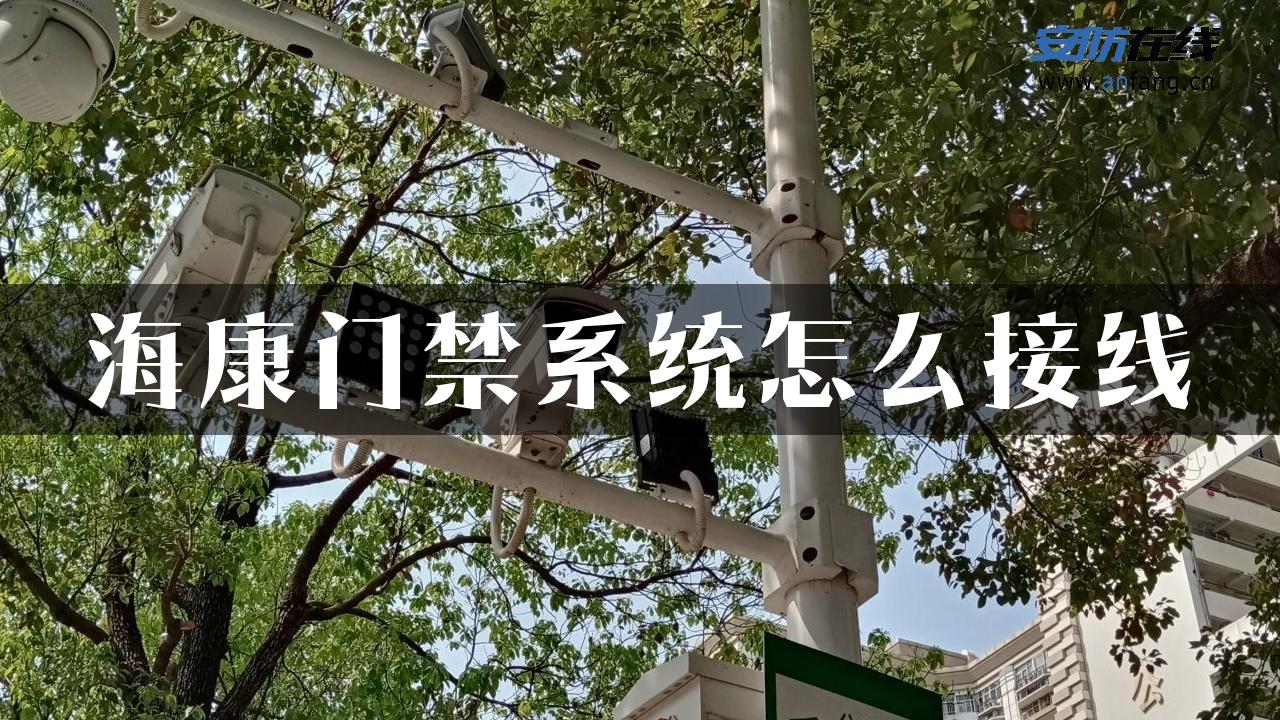 海康门禁系统怎么接线