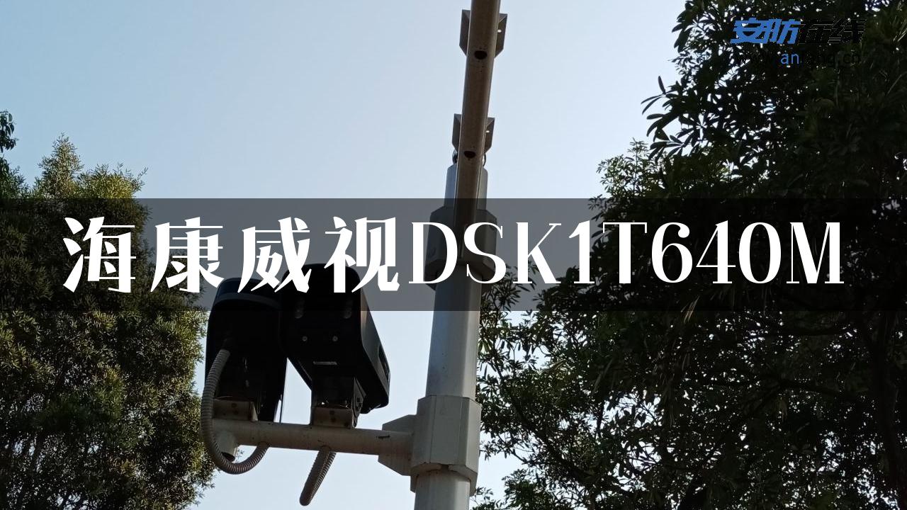 海康威视DSK1T640M