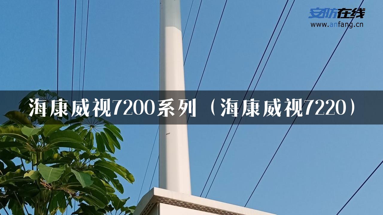 海康威视7200系列（海康威视7220）