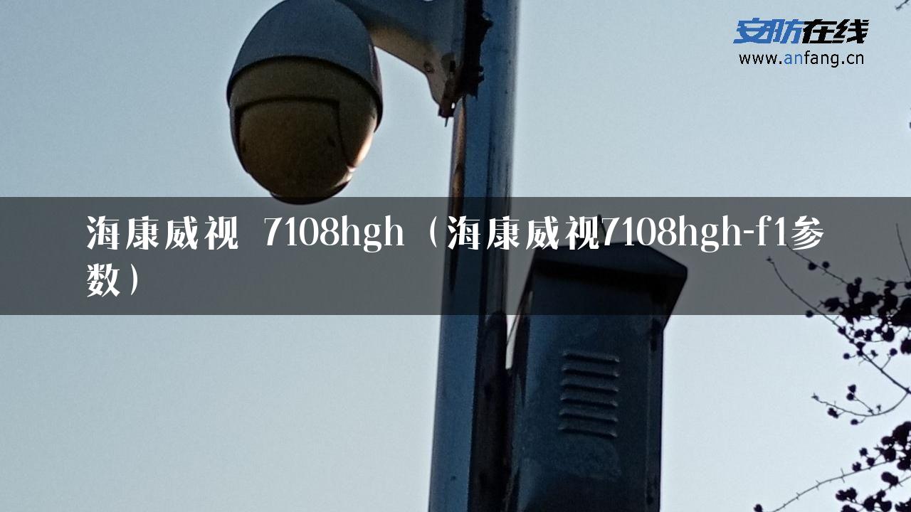 海康威视 7108hgh（海康威视7108hgh-f1参数）