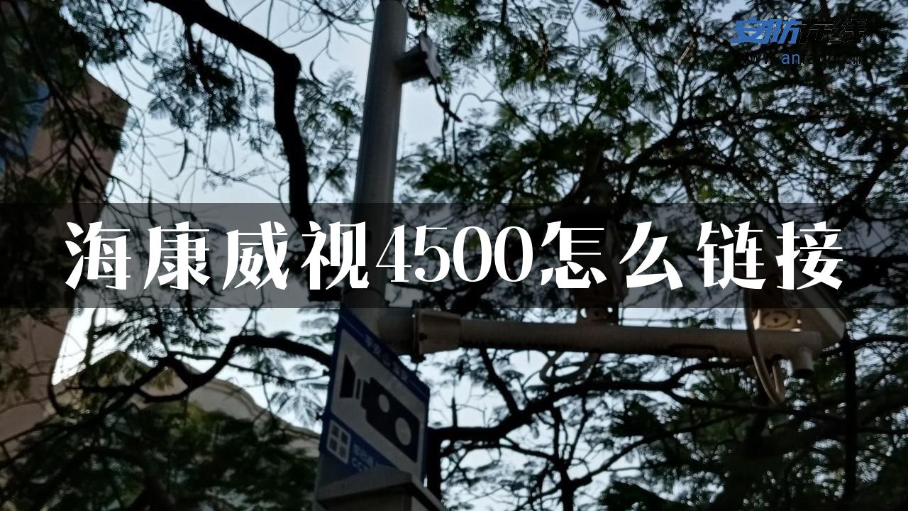 海康威视4500怎么链接