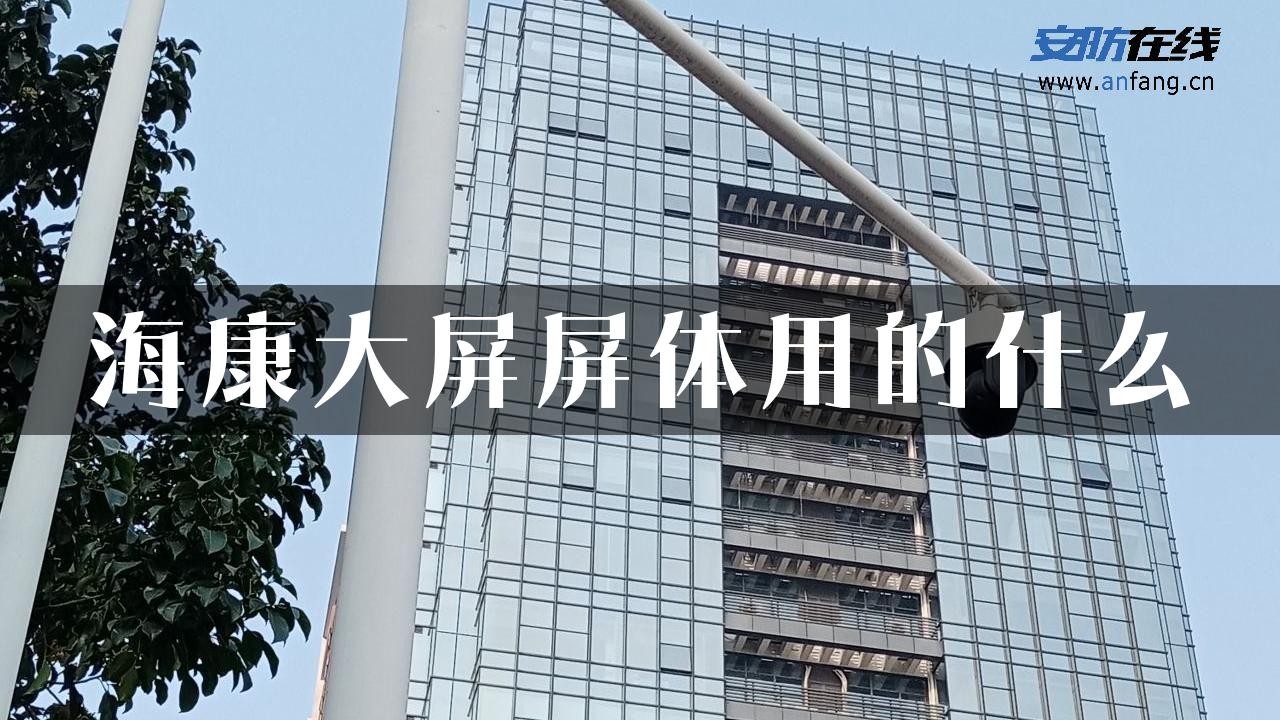 海康大屏屏体用的什么