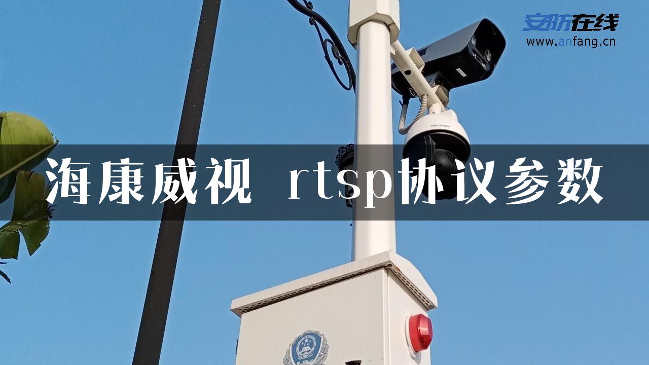 海康威视 rtsp协议参数