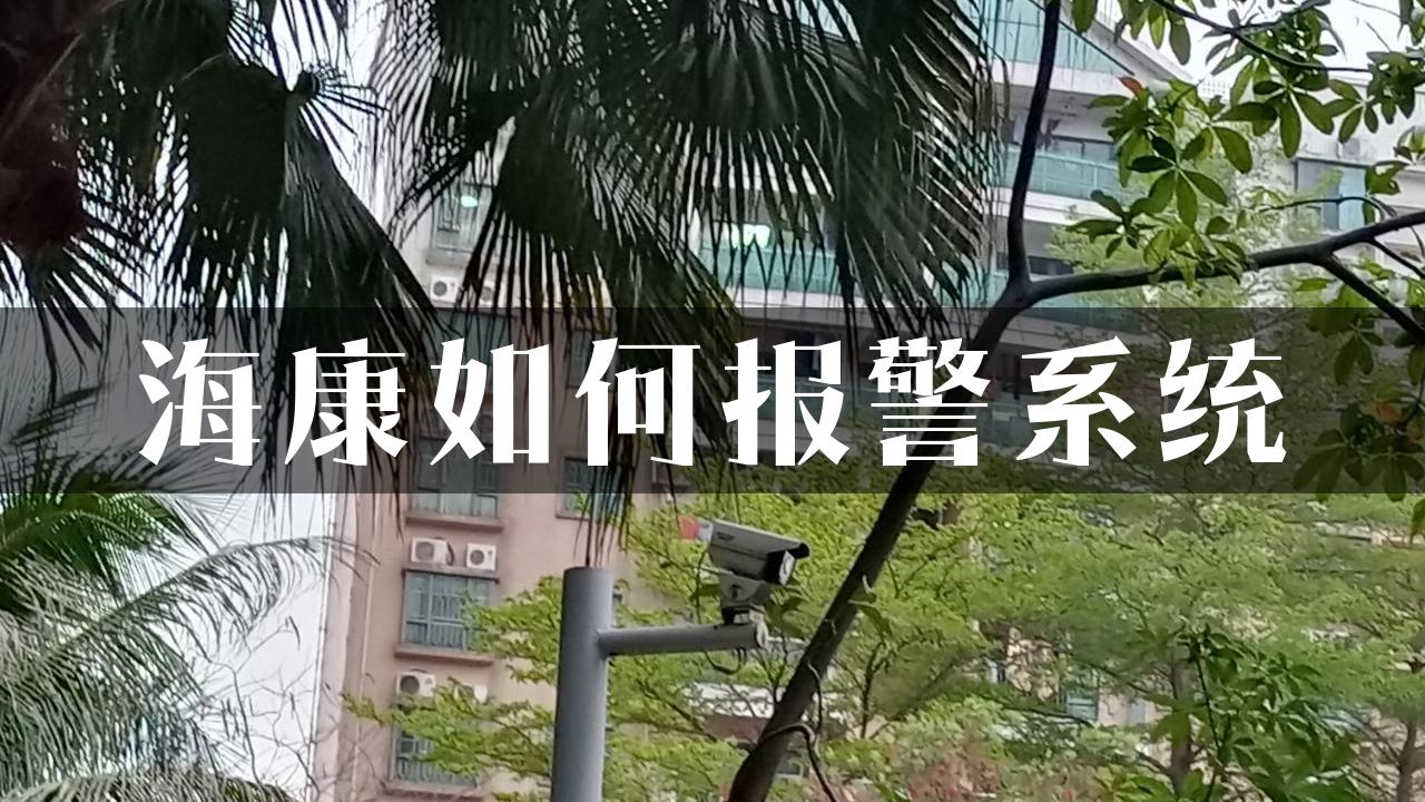 海康如何报警系统