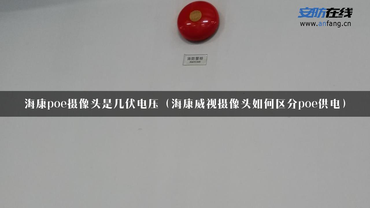 海康poe摄像头是几伏电压（海康威视摄像头如何区分poe供电）