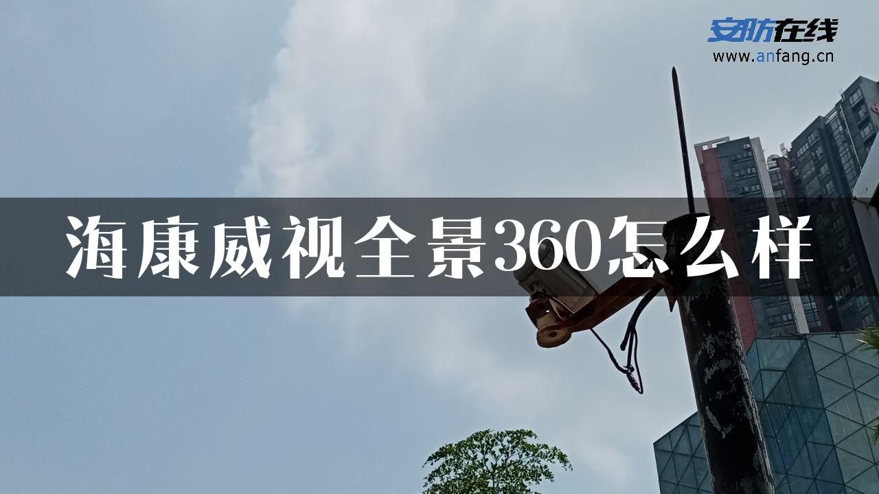 海康威视全景360怎么样