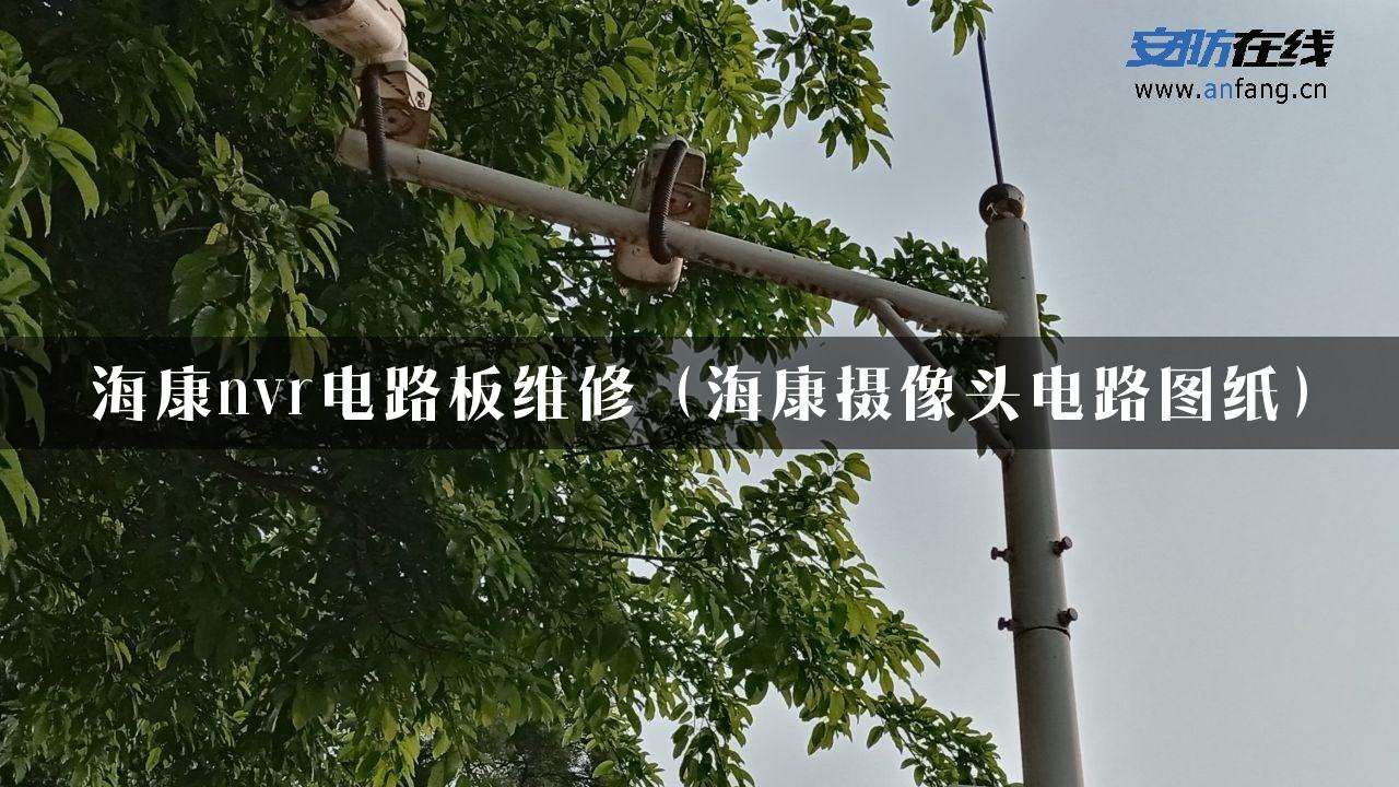 海康nvr电路板维修（海康摄像头电路图纸）