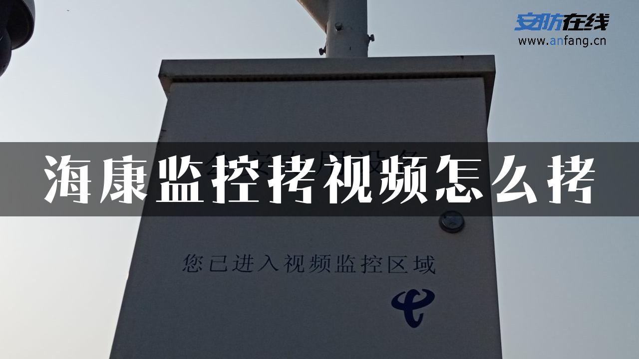 海康监控拷视频怎么拷