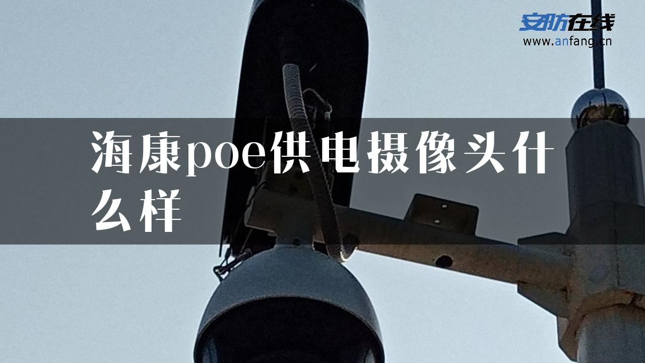 海康poe供电摄像头什么样