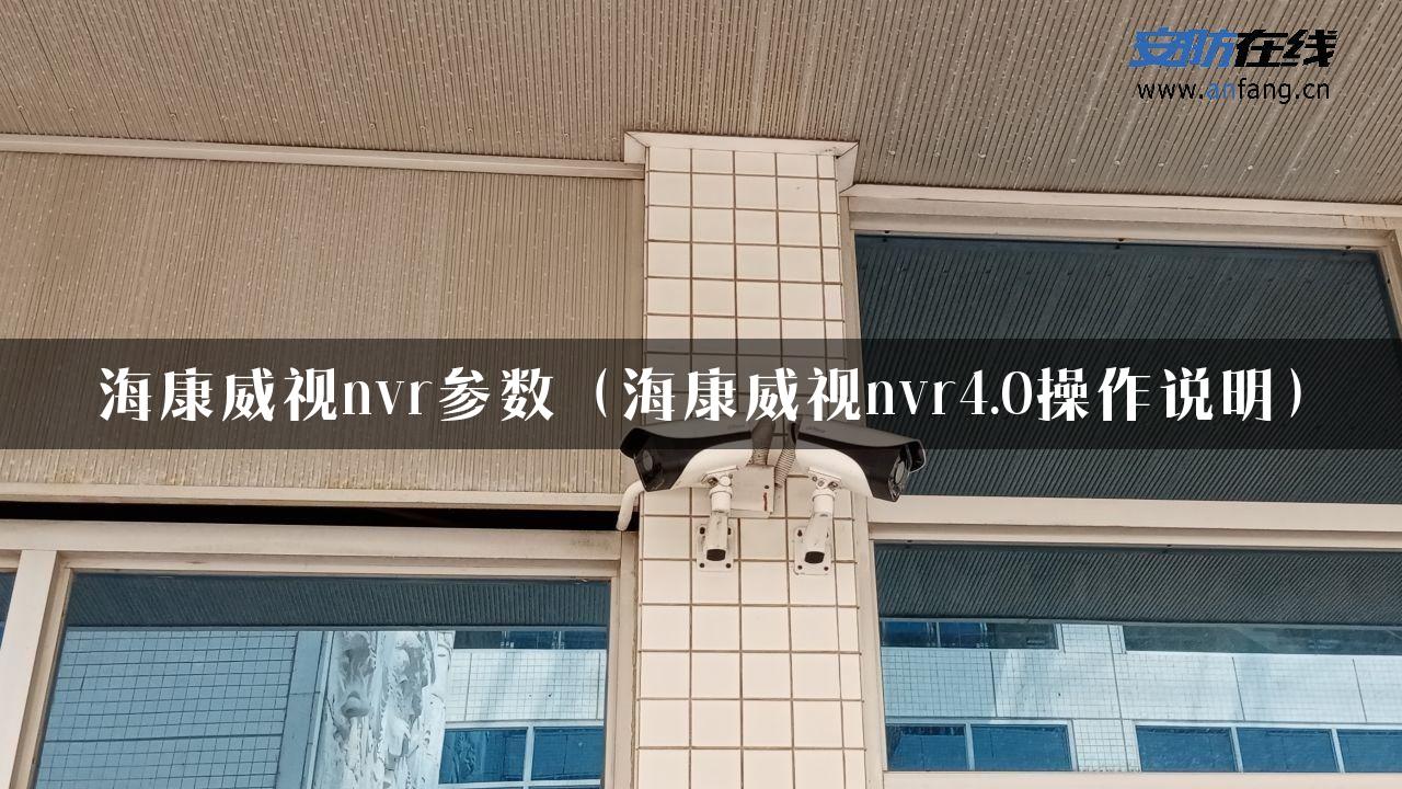 海康威视nvr参数（海康威视nvr4.0操作说明）