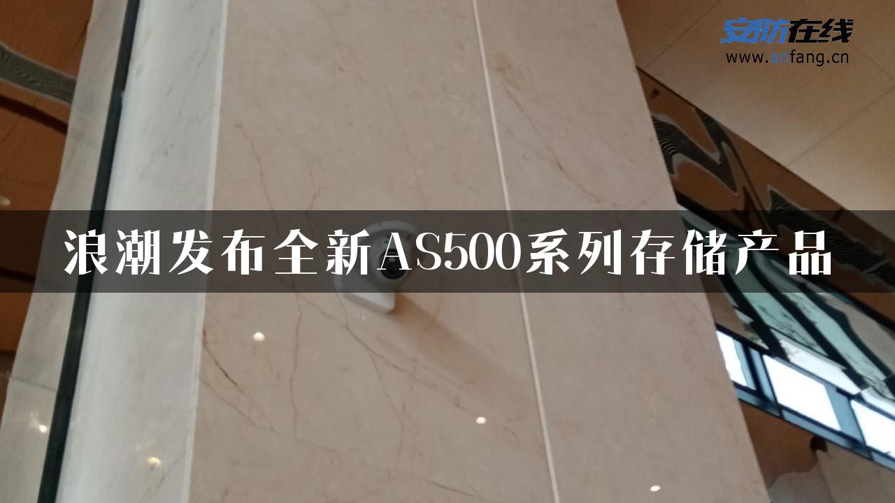 浪潮发布全新AS500系列存储产品