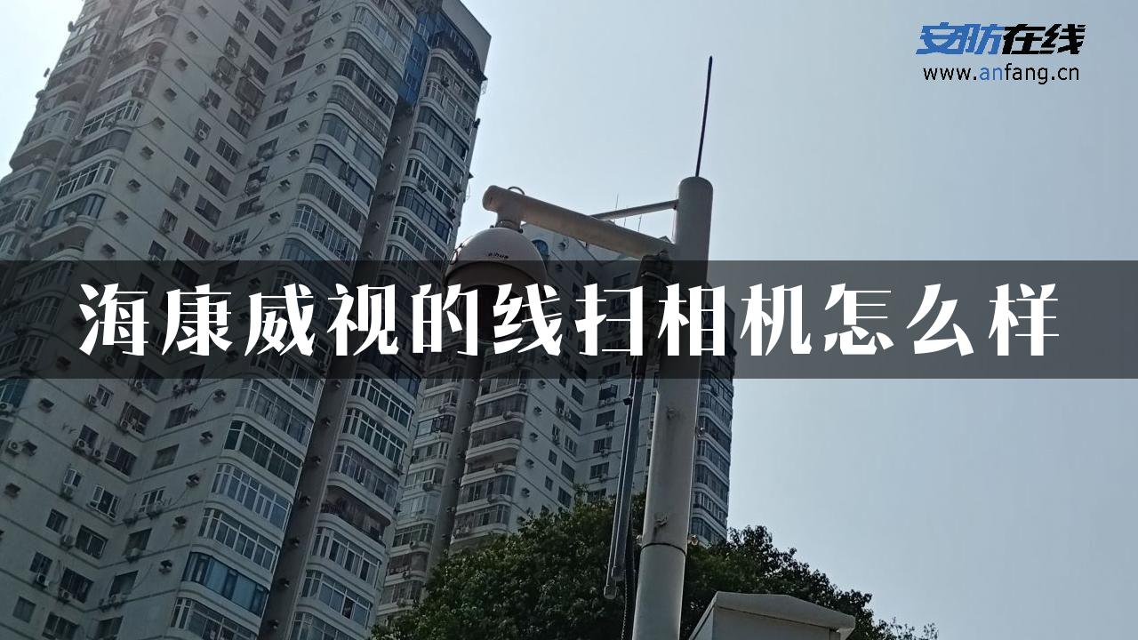 海康威视的线扫相机怎么样