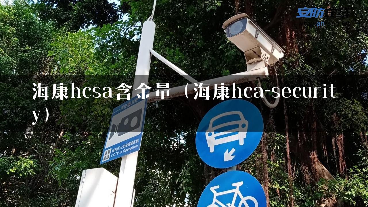 海康hcsa含金量（海康hca-security）