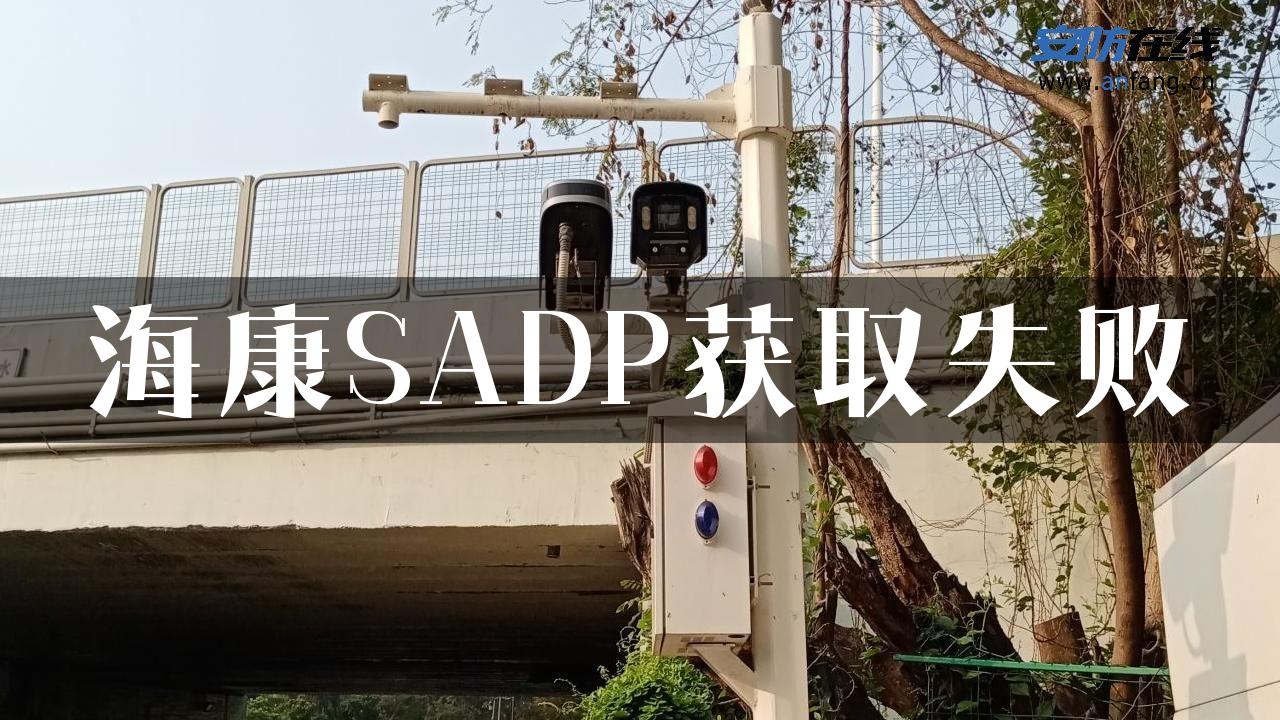 海康SADP获取失败