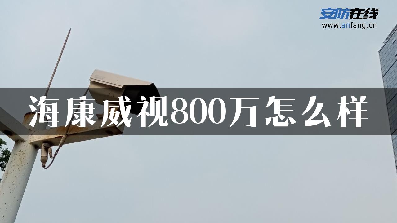 海康威视800万怎么样