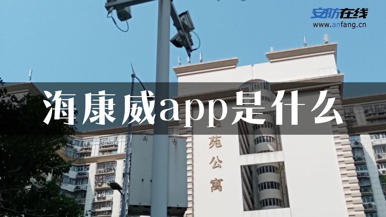 海康威app是什么