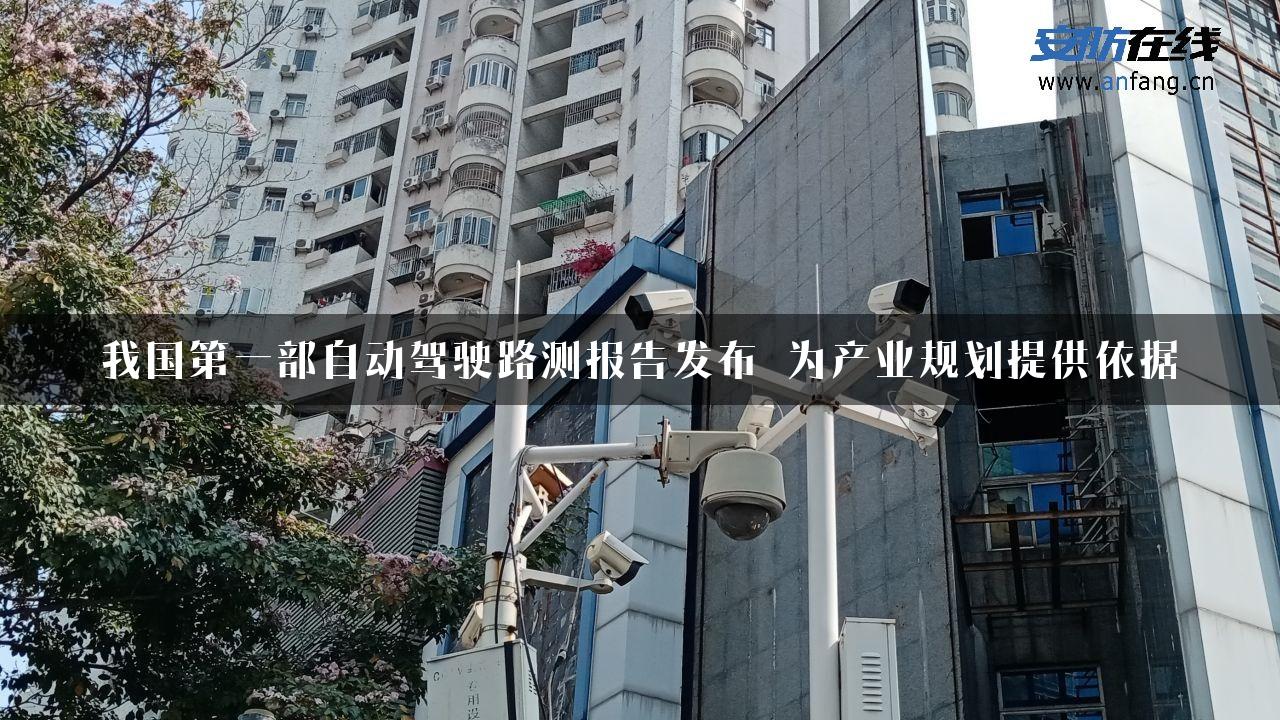 我国第一部自动驾驶路测报告发布　为产业规划提供依据