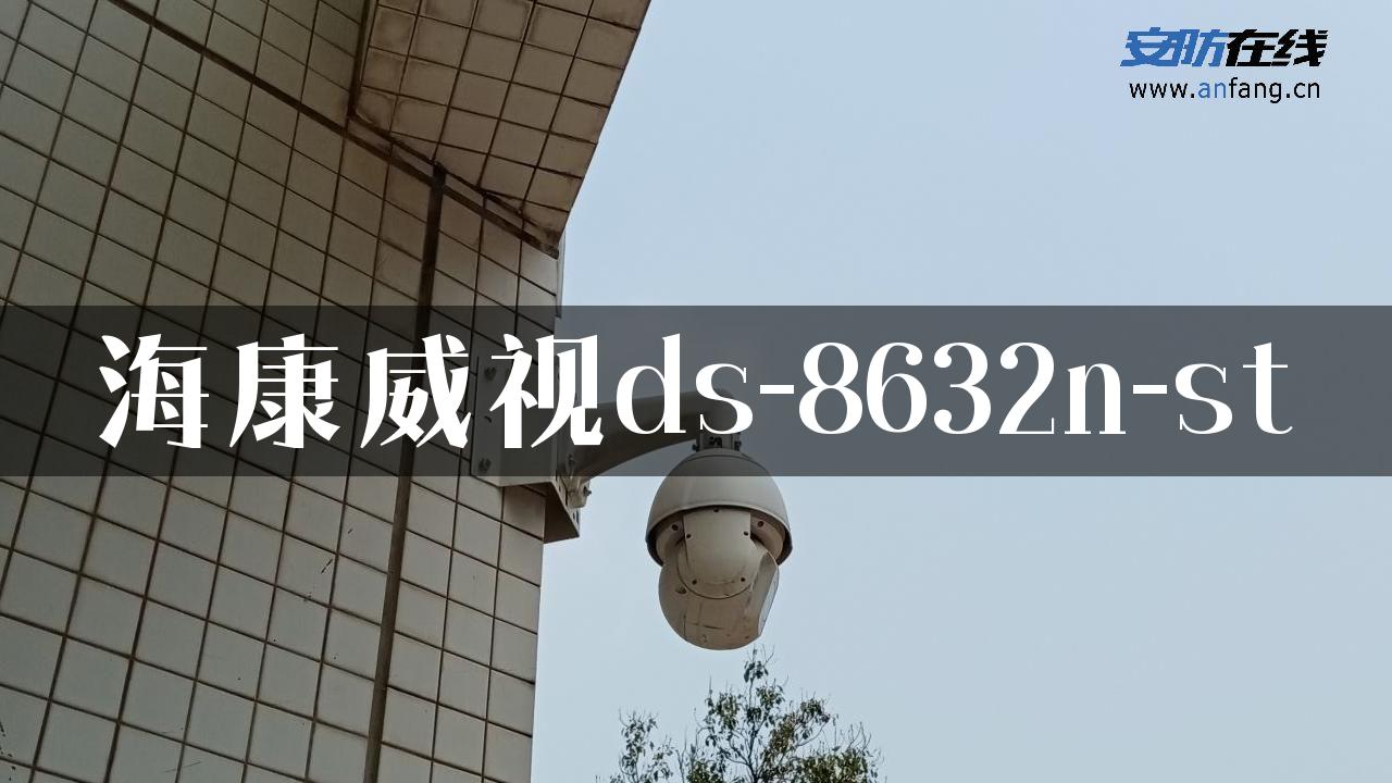 海康威视ds-8632n-st