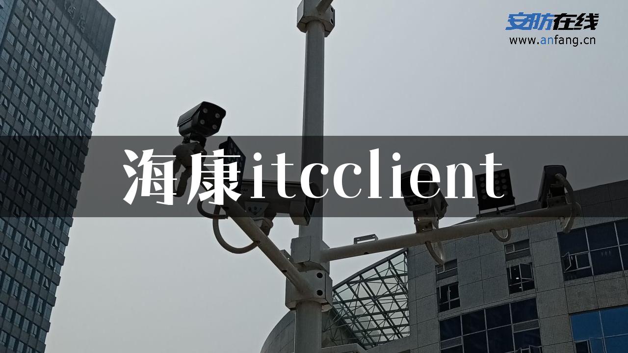 海康itcclient