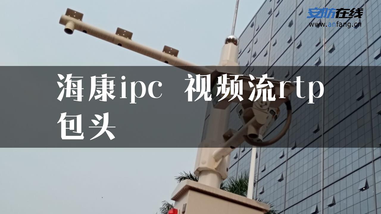 海康ipc 视频流rtp包头