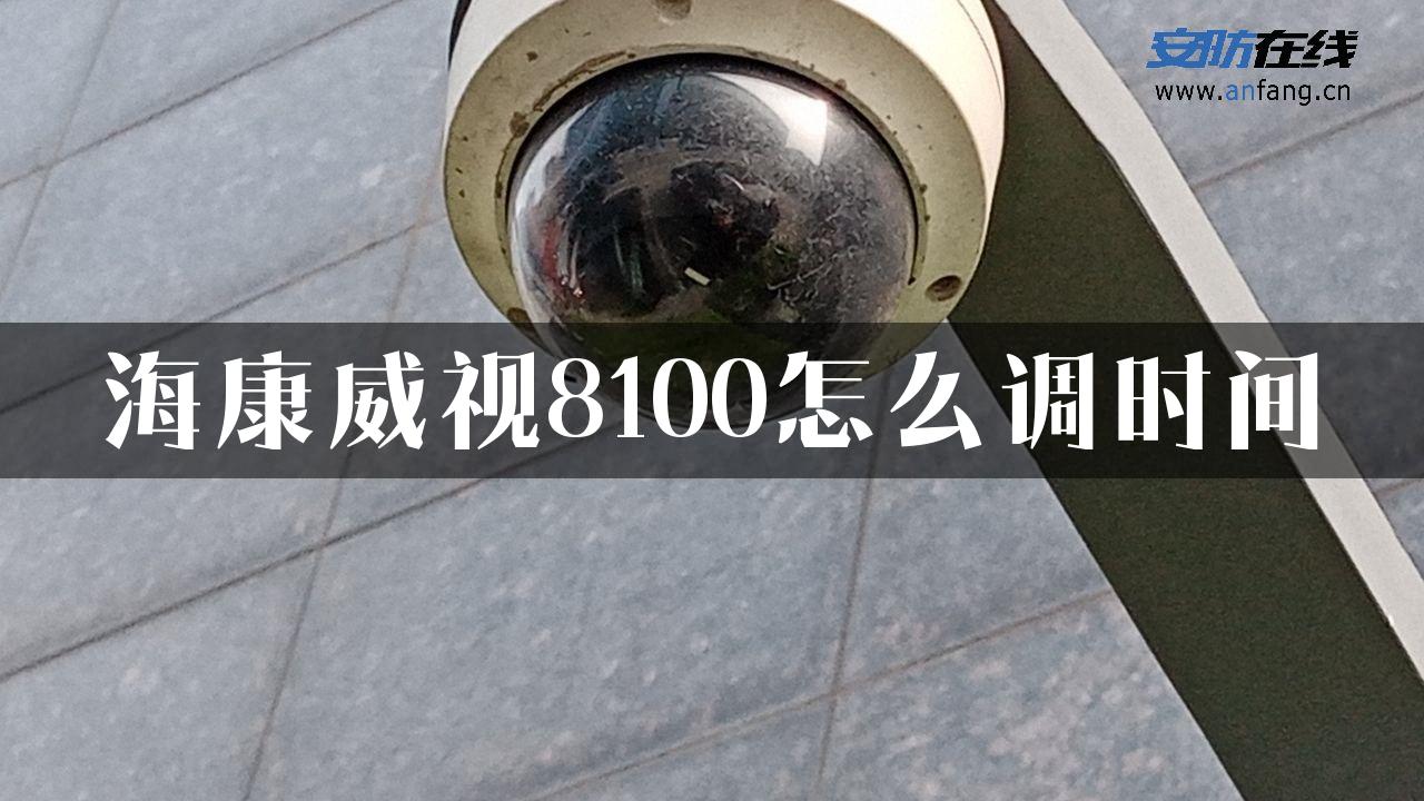 海康威视8100怎么调时间