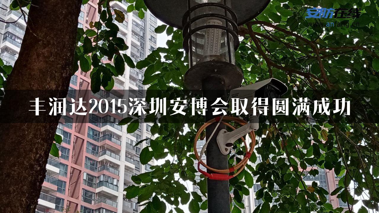 丰润达2015深圳安博会取得圆满成功