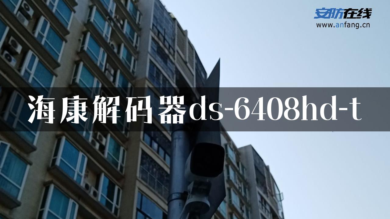 海康解码器ds-6408hd-t