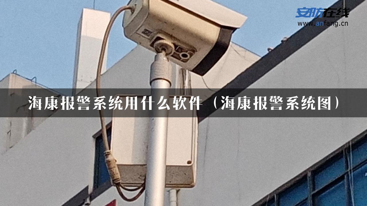 海康报警系统用什么软件（海康报警系统图）