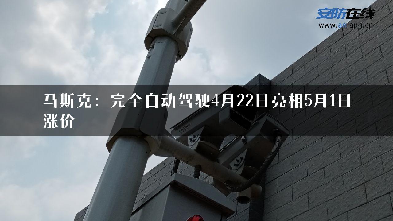 马斯克：完全自动驾驶4月22日亮相5月1日涨价