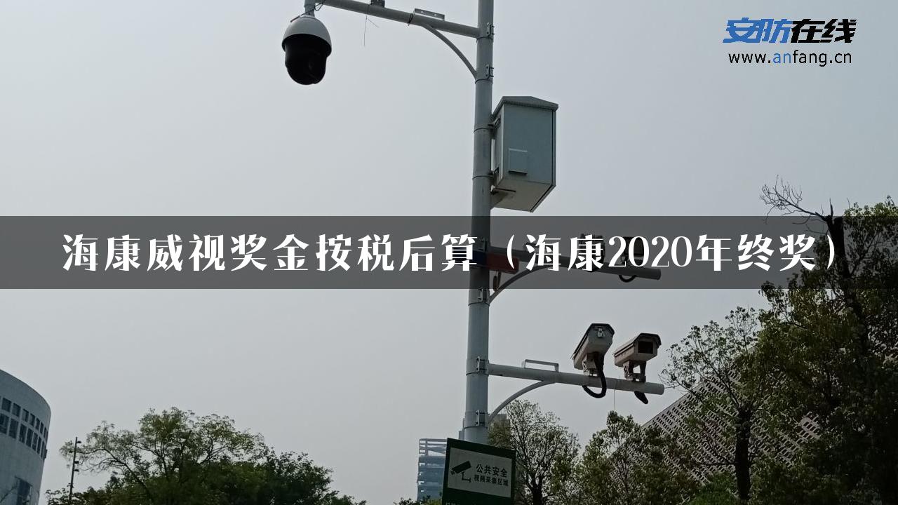 海康威视奖金按税后算（海康2020年终奖）