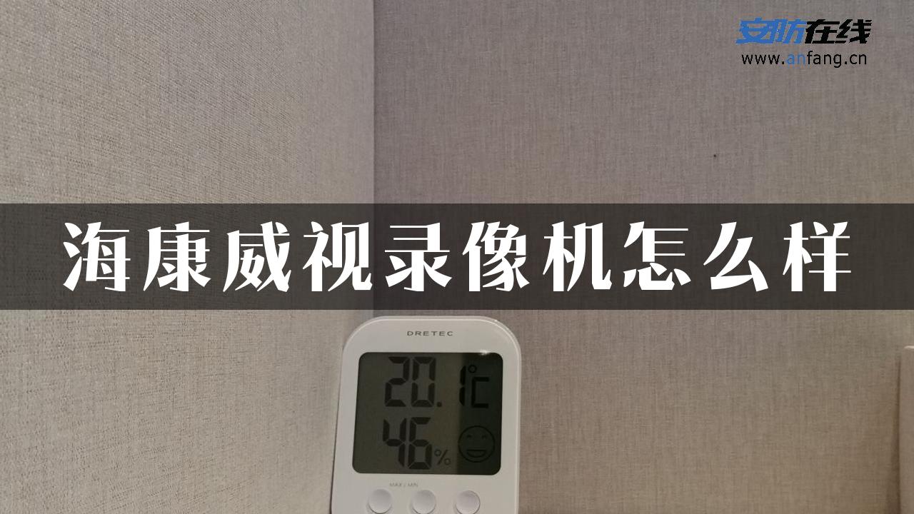 海康威视录像机怎么样