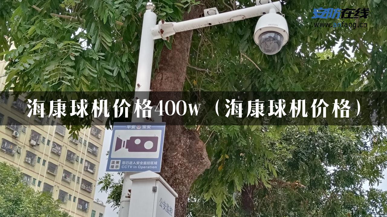 海康球机价格400w（海康球机价格）